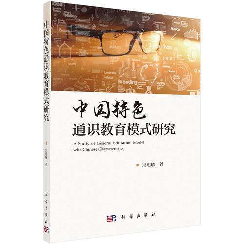 中國(guó)特色通識(shí)教育模式研究