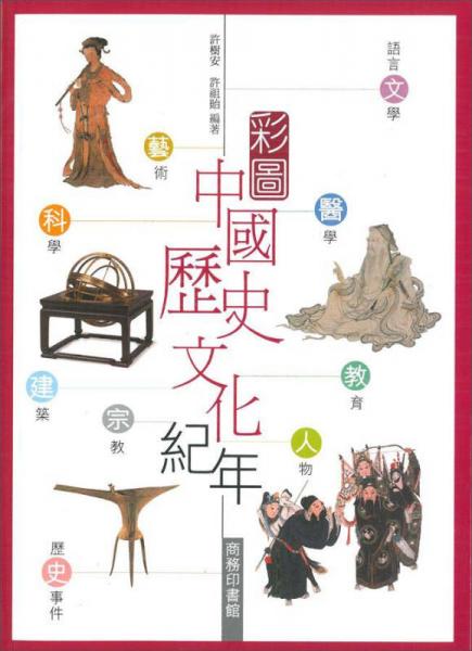 彩圖中國(guó)歷史文化紀(jì)年