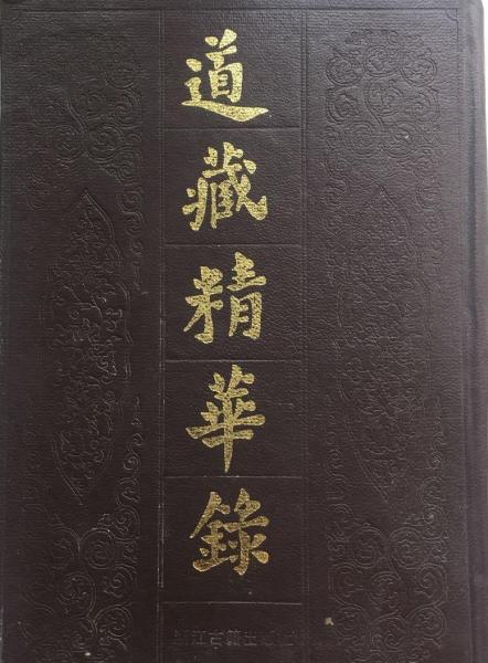 道藏精華錄