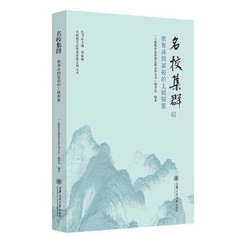 名校集群：教育共同富裕的上城探索