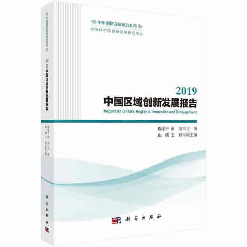 2019中国区域创新发展报告