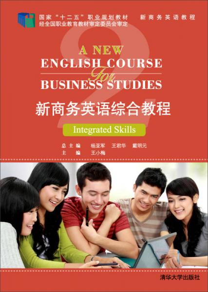 新商务英语教程 新商务英语综合教程 2