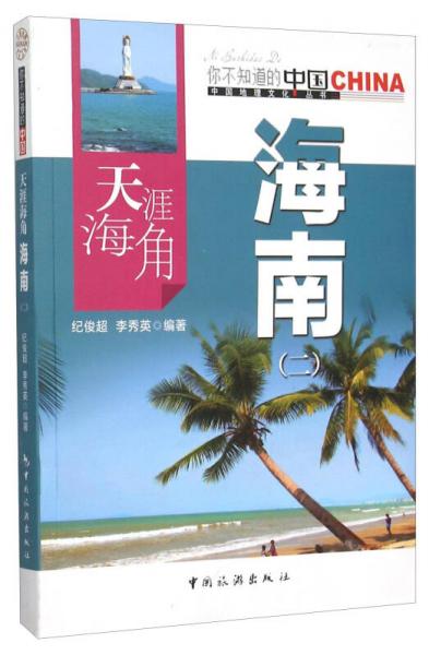 天涯海角 海南（2）