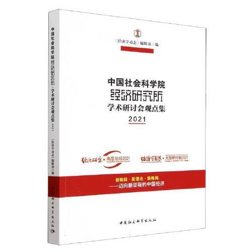 中国社会科学院经济研究所·学术研讨会观点集（2021）