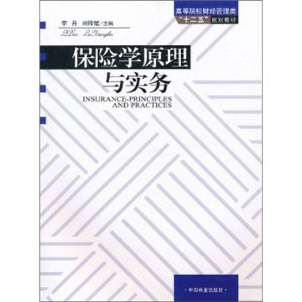 保險學原理與實務