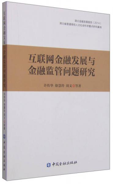 互聯(lián)網(wǎng)金融發(fā)展與金融監(jiān)管問題研究