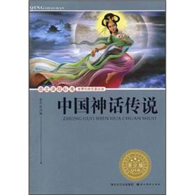 语文课程标准推荐经典名著必读：中国神话传说（青少版）