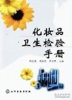 化妝品衛(wèi)生檢驗手冊