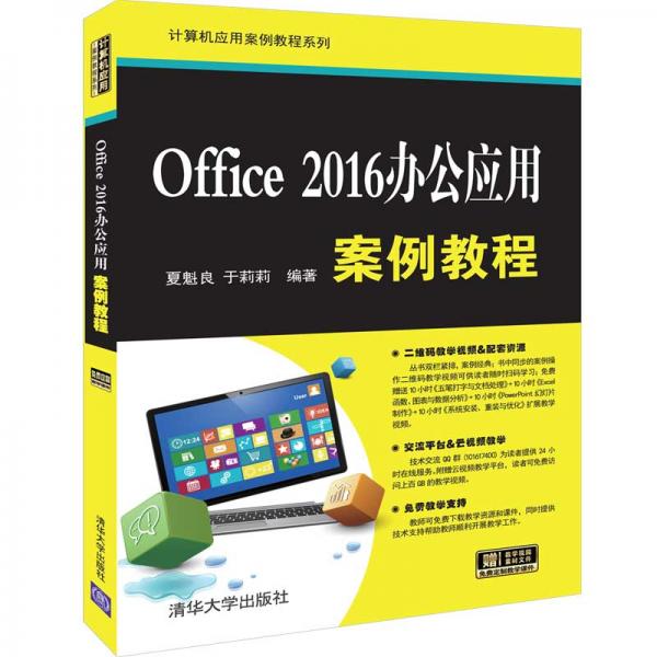 Office2016办公应用案例教程（计算机应用案例教程系列）