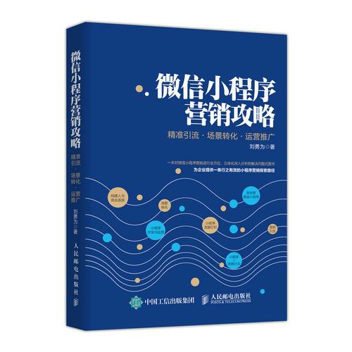 正版二手微信小程序营销攻略 精准引流 9787115487049