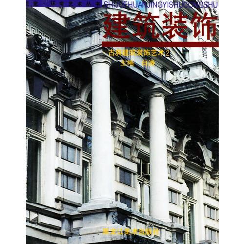 建筑装饰（古典建筑装饰艺术 2）——视觉·环境艺术丛书
