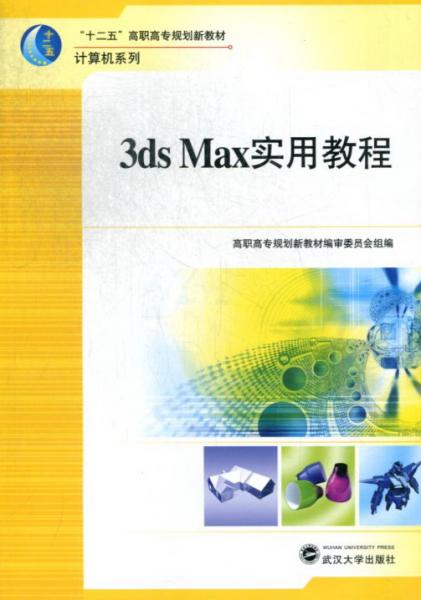 3dsMax實(shí)用教程