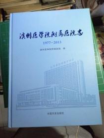 濱州醫(yī)學院附屬醫(yī)院志 : 1977.10-2013.12