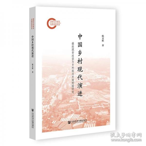 中国乡村现代演进：推进脱贫攻坚与乡村振兴有效衔接研究