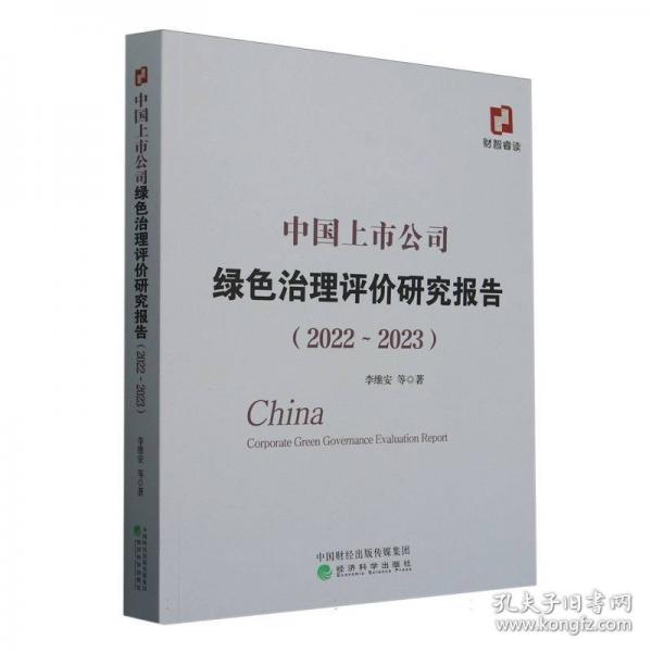 中国上市公司绿色治理评价研究报告