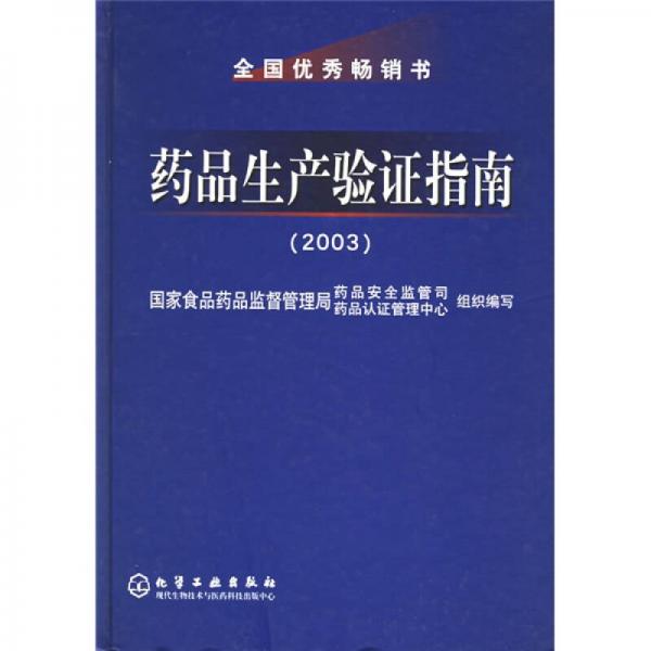 药品生产验证指南（2003）