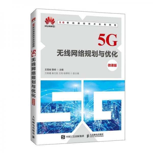 5G無線網(wǎng)絡(luò)規(guī)劃與優(yōu)化（微課版）