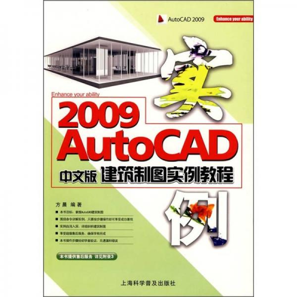 AutoCAD 2009中文版建筑制图实例教程