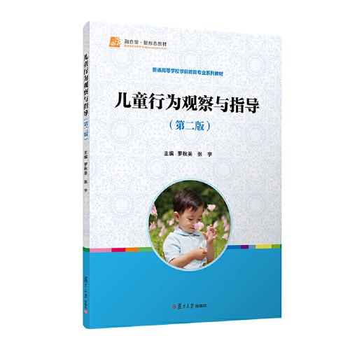 兒童行為觀察與指導(dǎo)（第二版）