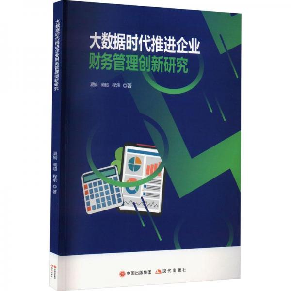 大數(shù)據(jù)時(shí)代推進(jìn)企業(yè)財(cái)務(wù)管理創(chuàng)新研究 會(huì)計(jì) 夏娟，藺超，程承著 新華正版