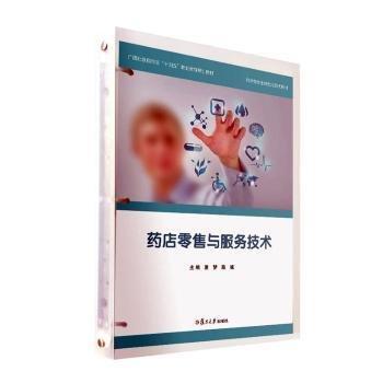 藥店零售與服務(wù)技術(shù)