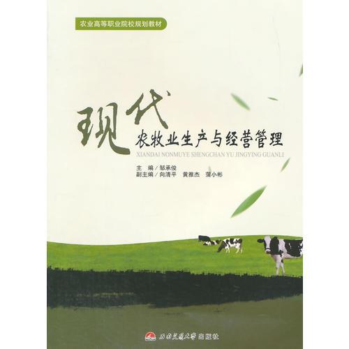 現(xiàn)代農(nóng)牧業(yè)生產(chǎn)與經(jīng)營管理