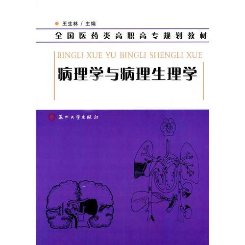 病理學(xué)與病理生理學(xué)