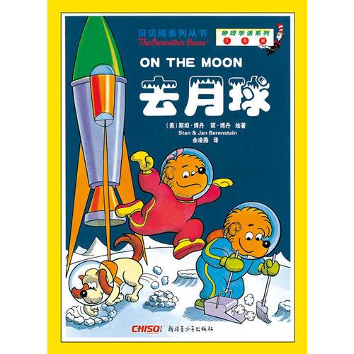 贝贝熊咿呀学语系列—去月球