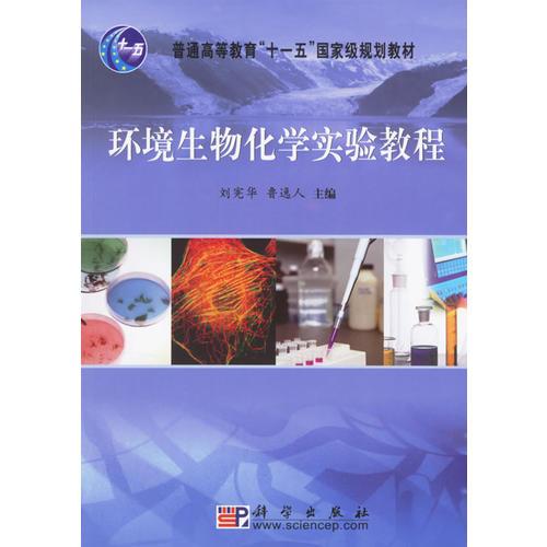 環(huán)境生物化學(xué)實(shí)驗教程