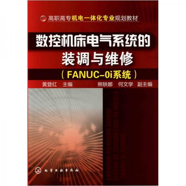 數(shù)控機(jī)床電氣系統(tǒng)的裝調(diào)與維修（FANUC-0i系統(tǒng)）