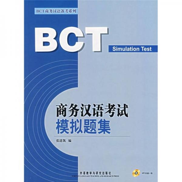 商務(wù)漢語考試模擬題集