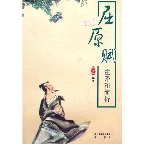 屈原賦注譯和簡析