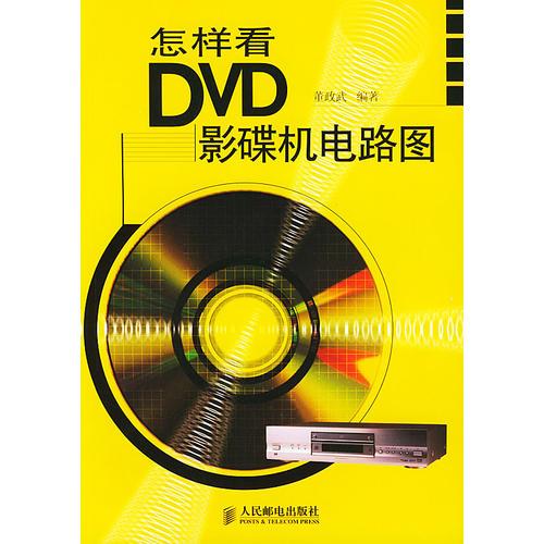 怎样看DVD影碟机电路图