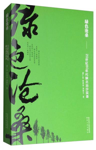 绿色沧桑：20世纪80年代陕北治沙实录