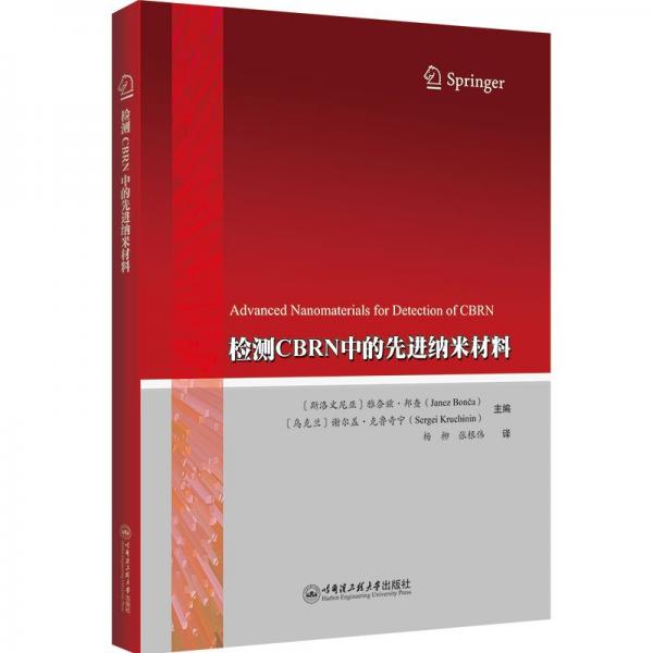 檢測(cè)CBRN中的先進(jìn)納米材料