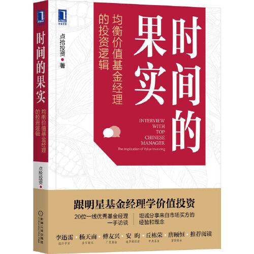 时间的果实：均衡价值基金经理的投资逻辑