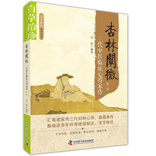 百草拾珍 杏林闡微
