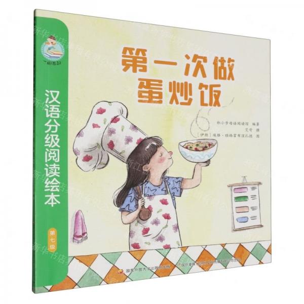第一次做蛋炒飯/一閱而起漢語分級閱讀繪本