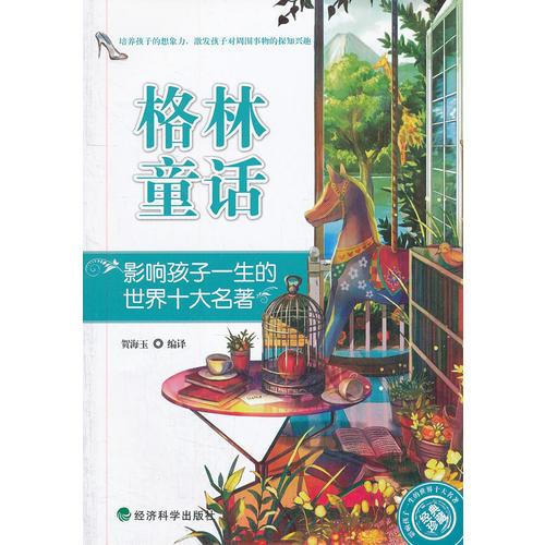 ▲影響孩子一生的世界十大名著：格林童話
