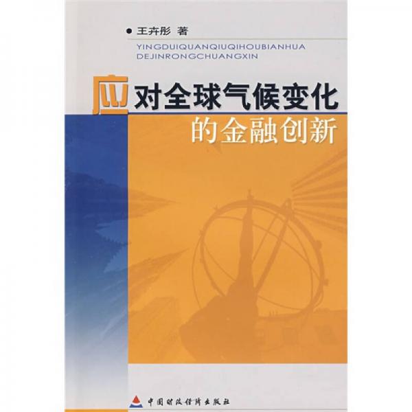 應(yīng)對全球氣候變化的金融創(chuàng)新