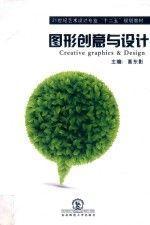圖形創(chuàng)意與設(shè)計(jì)