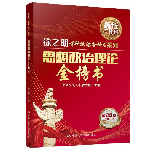 2022考研政治 思想政治理論金榜書