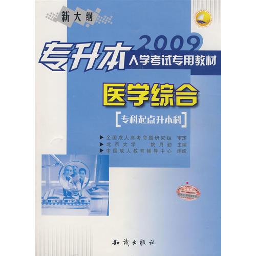 2009專升本入學(xué)考試專用教材（醫(yī)學(xué)綜合）