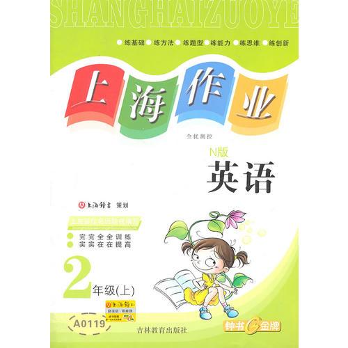 【上海专用】上海作业  英语（N版）（2年级 上）