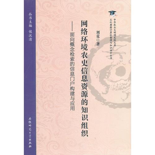 网络环境农史信息资源的知识组织—面向概念检索的信息门户构建与应用