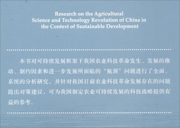 可持续发展框架下我国农业科技革命研究