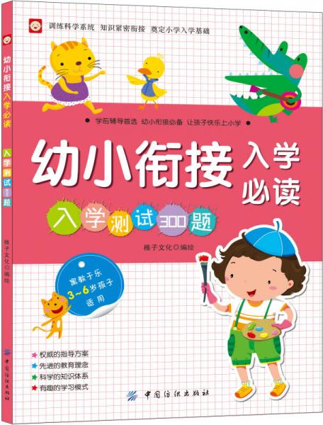 幼小衔接入学必读·入学测试300题