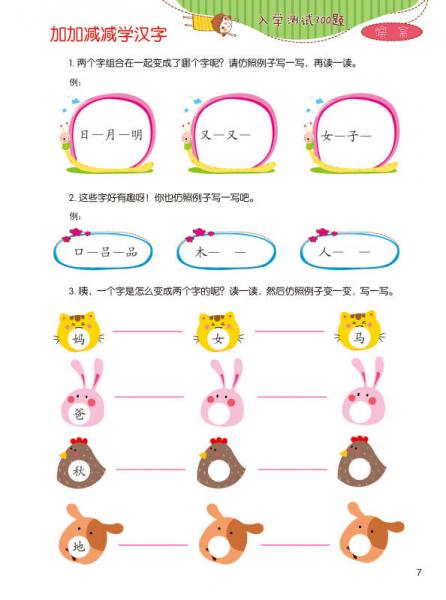 幼小衔接入学必读·入学测试300题