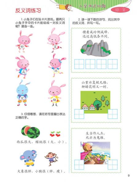 幼小衔接入学必读·入学测试300题