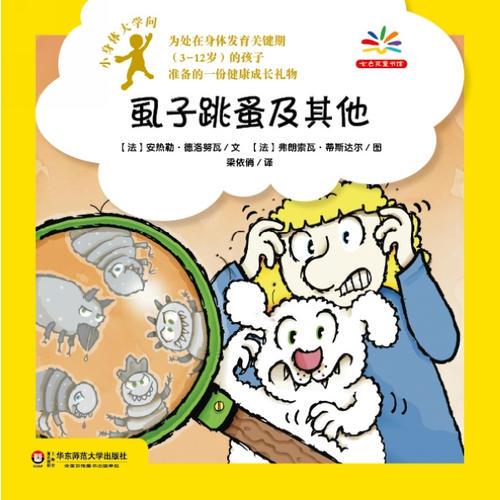 小身體大學問：虱子跳蚤及其他
